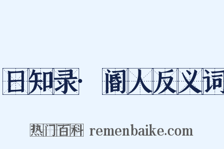 日知录·阍人反义词是什么意思的图片